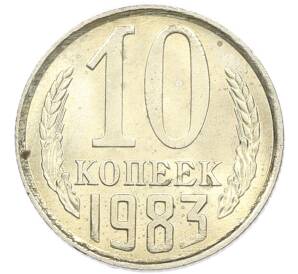 10 копеек 1983 года