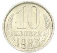 Монета 10 копеек 1983 года (Артикул: K7-5360) — Фото №1