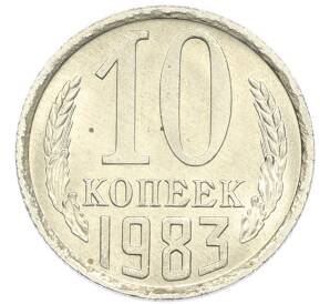 10 копеек 1983 года