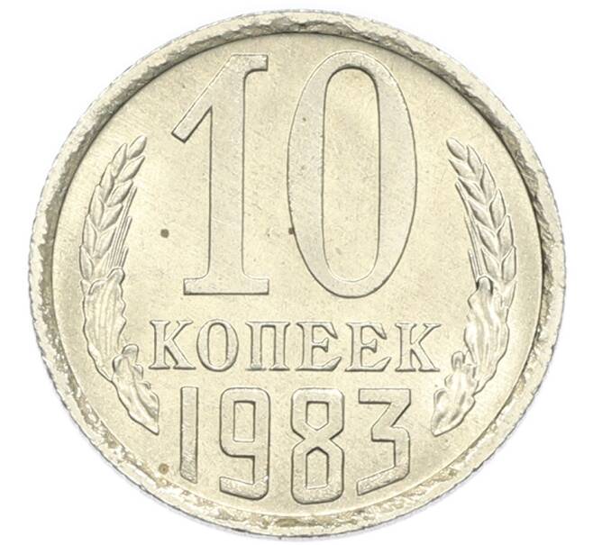 Монета 10 копеек 1983 года (Артикул: K7-5360) — Фото №1