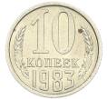 Монета 10 копеек 1983 года (Артикул: K7-5361) — Фото №1
