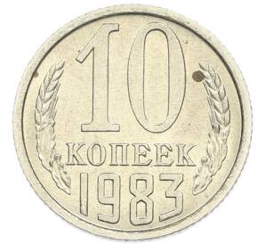 10 копеек 1983 года
