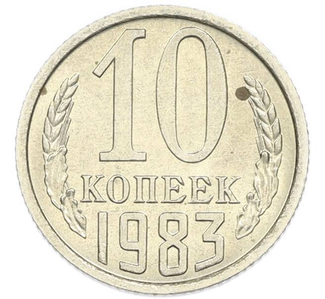 Монета 10 копеек 1983 года (Артикул: K7-5361) — Фото №1