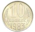 Монета 10 копеек 1983 года (Артикул: K7-5362) — Фото №1