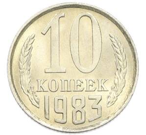 10 копеек 1983 года