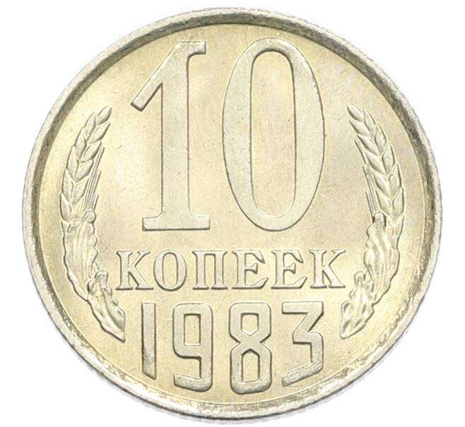 Монета 10 копеек 1983 года (Артикул: K7-5362) — Фото №1