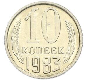 10 копеек 1983 года