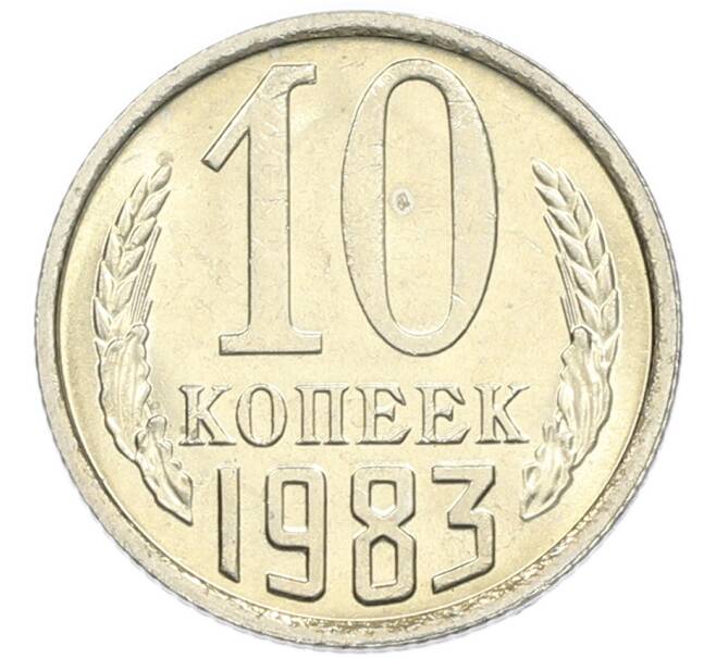 Монета 10 копеек 1983 года (Артикул: K7-5363) — Фото №1