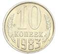 Монета 10 копеек 1983 года (Артикул: K7-5364) — Фото №1