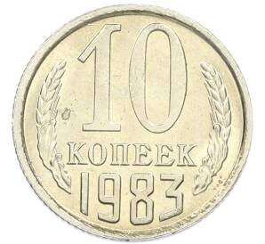 10 копеек 1983 года