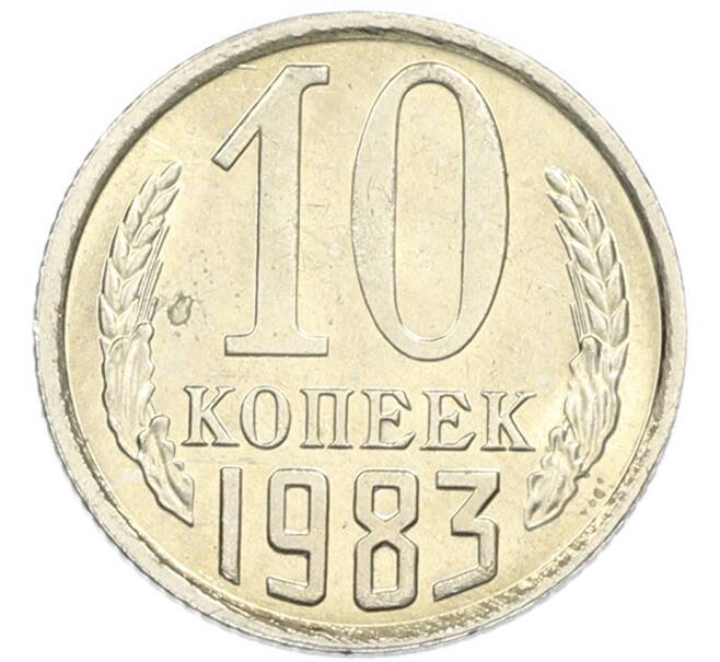 Монета 10 копеек 1983 года (Артикул: K7-5364) — Фото №1