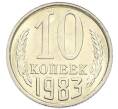 Монета 10 копеек 1983 года (Артикул: K7-5365) — Фото №1