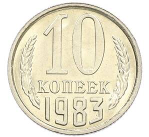 10 копеек 1983 года