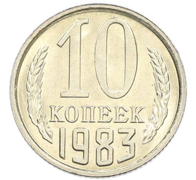 Монета 10 копеек 1983 года (Артикул: K7-5365) — Фото №1