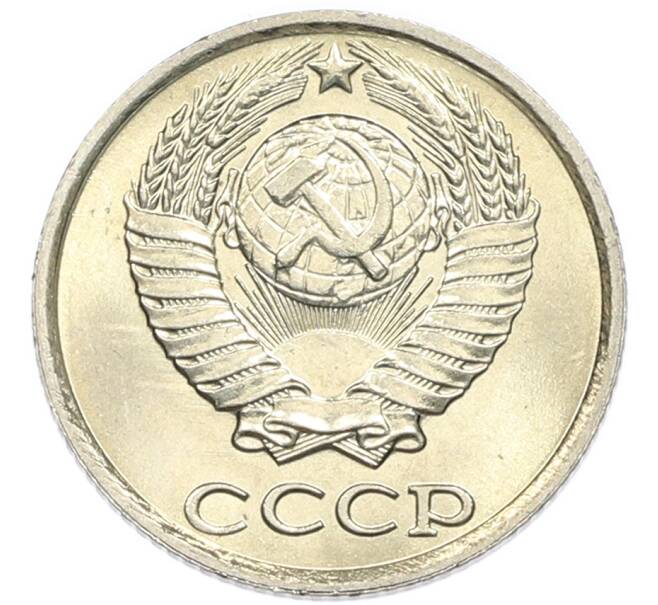 Монета 10 копеек 1983 года (Артикул: K7-5365) — Фото №2
