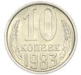Монета 10 копеек 1983 года (Артикул: K7-5366) — Фото №1