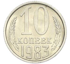 10 копеек 1983 года