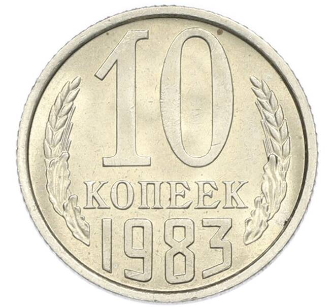 Монета 10 копеек 1983 года (Артикул: K7-5366) — Фото №1
