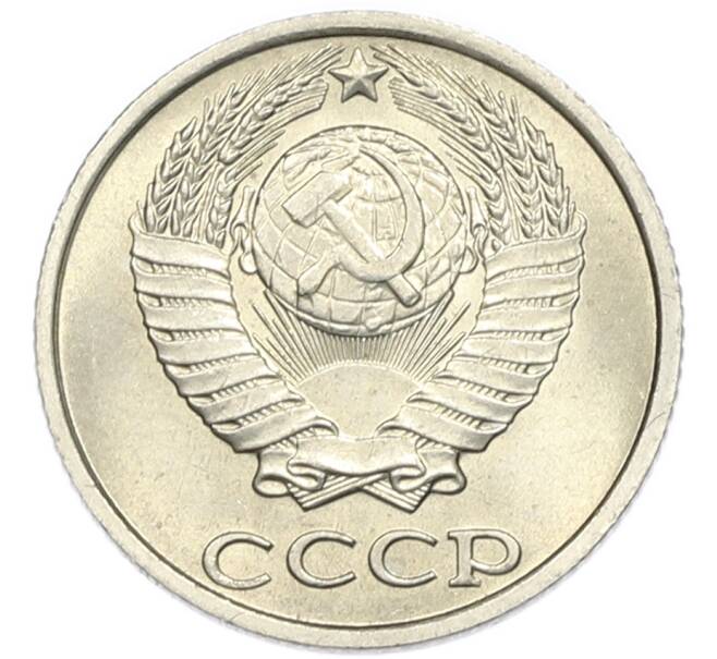 Монета 10 копеек 1983 года (Артикул: K7-5366) — Фото №2