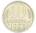 Монета 10 копеек 1983 года (Артикул: K7-5367) — Фото №1