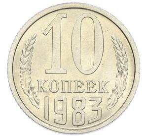 10 копеек 1983 года