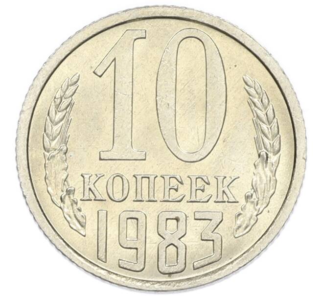 Монета 10 копеек 1983 года (Артикул: K7-5367) — Фото №1