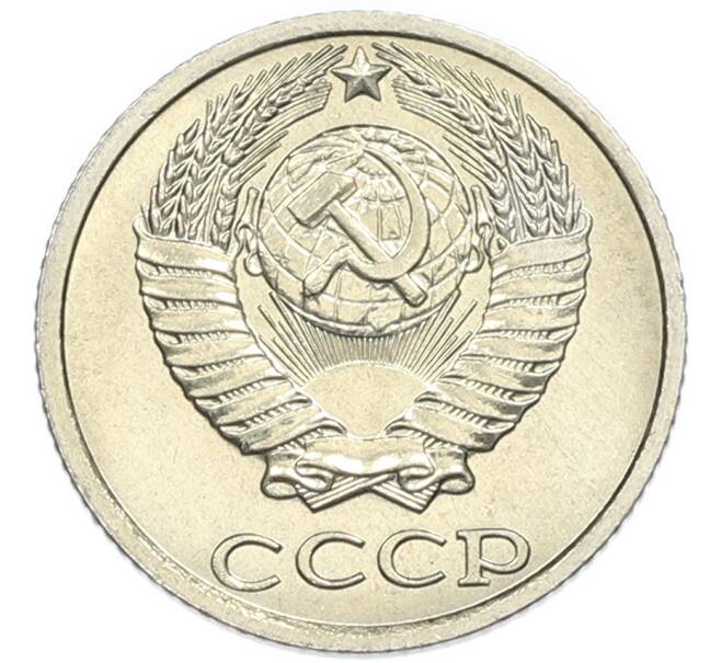Монета 10 копеек 1983 года (Артикул: K7-5367) — Фото №2