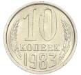 Монета 10 копеек 1983 года (Артикул: K7-5368) — Фото №1