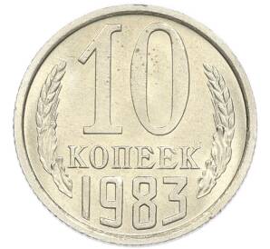 10 копеек 1983 года