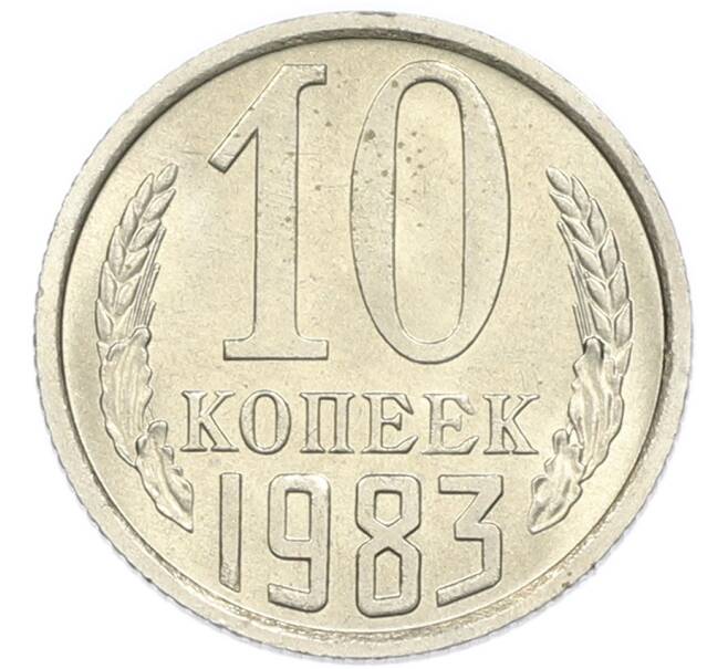 Монета 10 копеек 1983 года (Артикул: K7-5368) — Фото №1