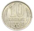 Монета 10 копеек 1983 года (Артикул: K7-5369) — Фото №1
