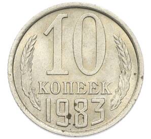 10 копеек 1983 года