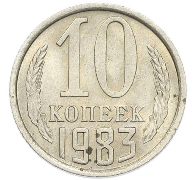 Монета 10 копеек 1983 года (Артикул: K7-5369) — Фото №1
