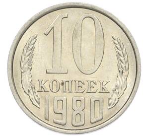 10 копеек 1980 года