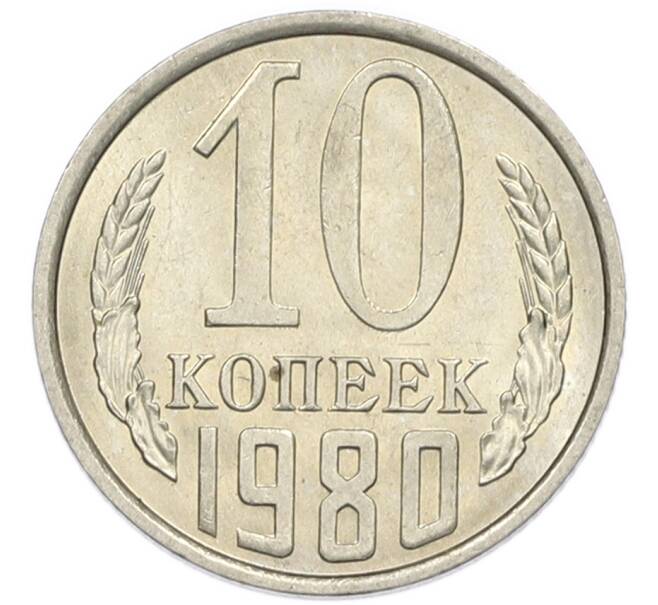Монета 10 копеек 1980 года (Артикул: K7-5370) — Фото №1