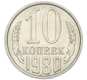 10 копеек 1980 года