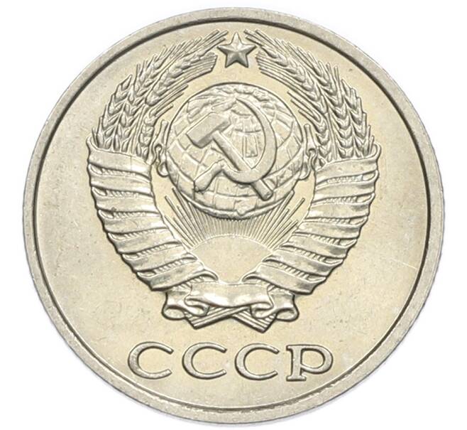 Монета 10 копеек 1980 года (Артикул: K7-5371) — Фото №2