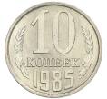 Монета 10 копеек 1985 года (Артикул: K7-5373) — Фото №1