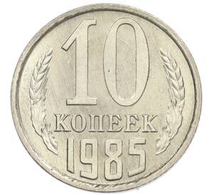 10 копеек 1985 года