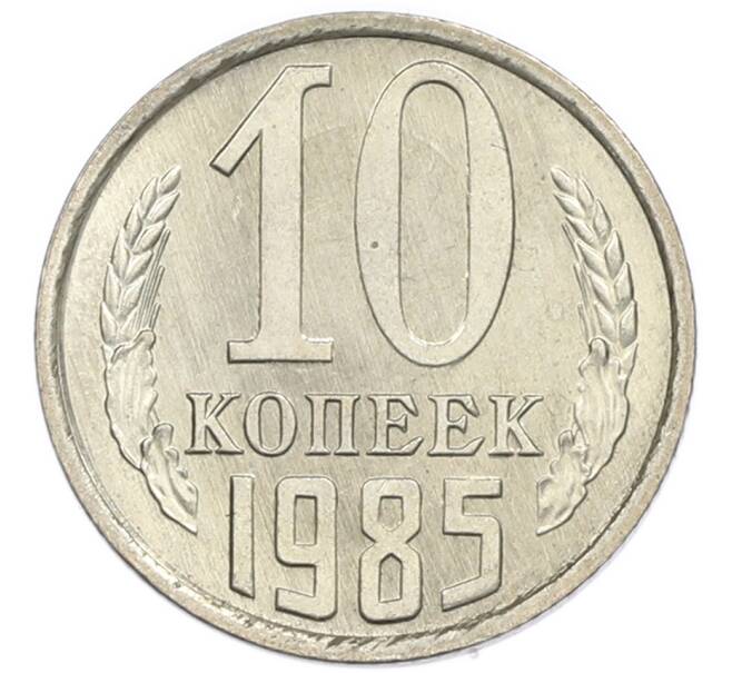 Монета 10 копеек 1985 года (Артикул: K7-5373) — Фото №1