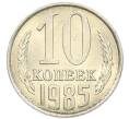 Монета 10 копеек 1985 года (Артикул: K7-5374) — Фото №1