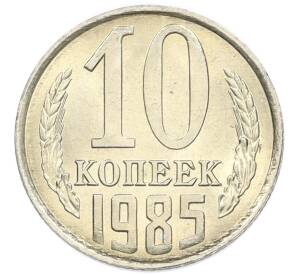 10 копеек 1985 года