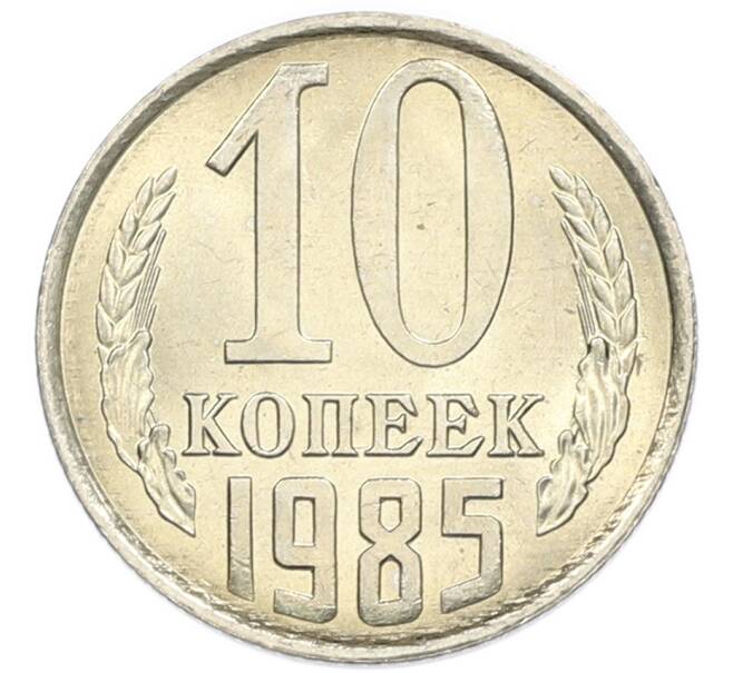 Монета 10 копеек 1985 года (Артикул: K7-5374) — Фото №1