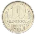 Монета 10 копеек 1985 года (Артикул: K7-5375) — Фото №1