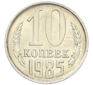 10 копеек 1985 года