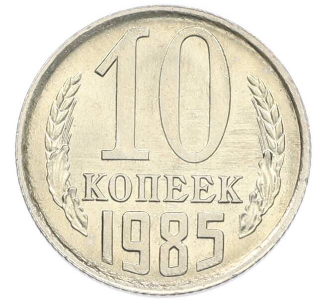 Монета 10 копеек 1985 года (Артикул: K7-5375) — Фото №1