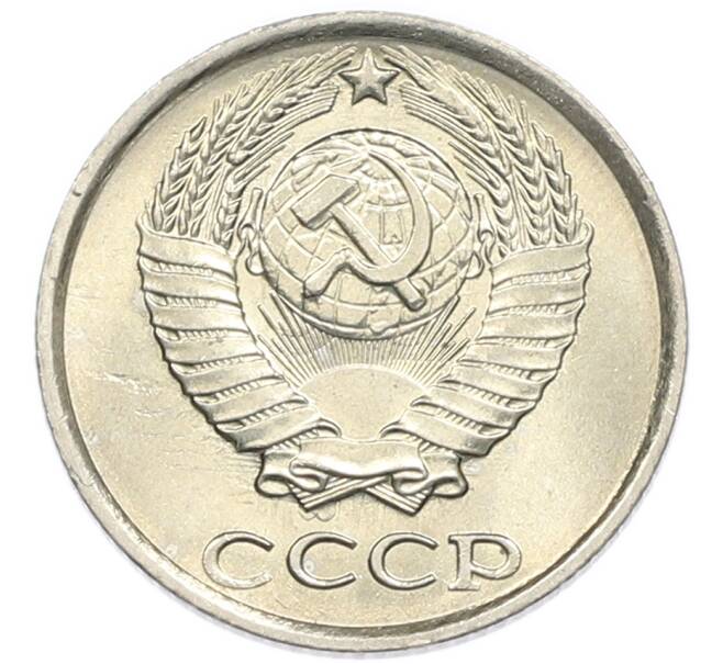 Монета 10 копеек 1985 года (Артикул: K7-5375) — Фото №2
