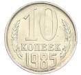 Монета 10 копеек 1985 года (Артикул: K7-5376) — Фото №1