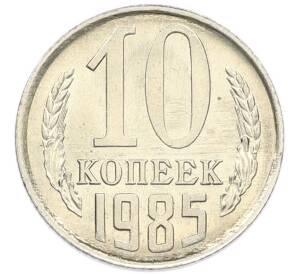 10 копеек 1985 года