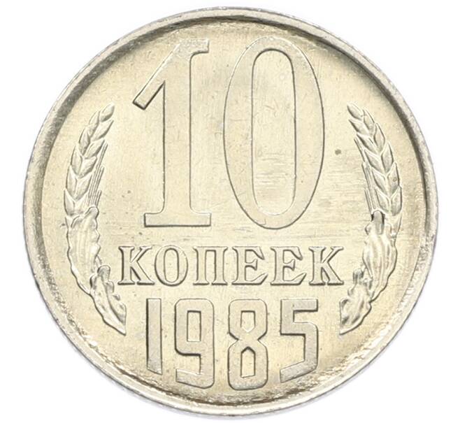 Монета 10 копеек 1985 года (Артикул: K7-5376) — Фото №1